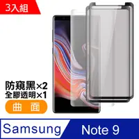 在飛比找PChome24h購物優惠-三星 Galaxy Note 9 曲面 9H鋼化玻璃膜 超值