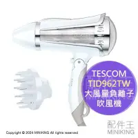 在飛比找Yahoo!奇摩拍賣優惠-免運 公司貨 TESCOM TID962TW 大風量 負離子