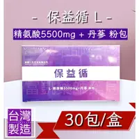 在飛比找蝦皮購物優惠-+現貨+保益循 L-精氨酸5500mg+丹蔘 30包/盒 購