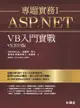 ASP.NET專題實務 I：VB入門實戰（VS2015版）