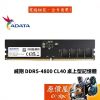 在飛比找蝦皮商城優惠-ADATA威剛 8G 16G 32G DDR5 4800 桌