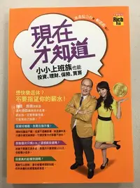 在飛比找Yahoo!奇摩拍賣優惠-現在才知道：小小上班族，也能投資、理財、保險、買房  收藏書