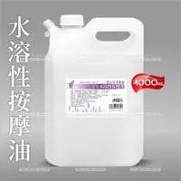 在飛比找蝦皮購物優惠-久美久 身體專用水溶性SPA按摩油-4000mL(薰衣草)體