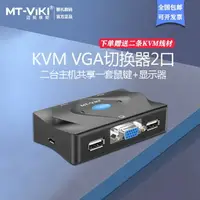 在飛比找樂天市場購物網優惠-邁拓維矩MT-201-KM kvm切換器2口vga顯示器US