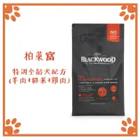 在飛比找松果購物優惠-柏萊富 BLACKWOOD 特調全齡犬配方(羊肉+糙米+雞肉