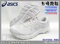 在飛比找樂天市場購物網優惠-ASICS 亞瑟士 慢跑鞋 CONTEND SL 女款 入門