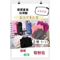 在飛比找蝦皮購物優惠-【現貨】台灣製歐寶發熱衣兒童 -立領5-17【顏色】黑、藍、