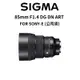 SIGMA 85mm F1.4 DG DN ART FOR SONY-E (公司貨) 現貨 廠商直送