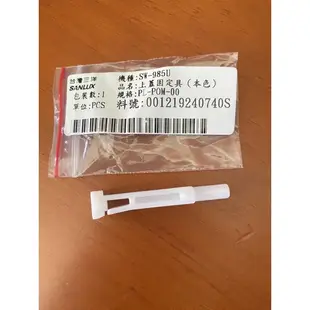 三洋原廠貨洗衣機上蓋插銷/上蓋固定具/SW-15DV3/10UF8/13UF/13DV1/15DV5/15DV5G