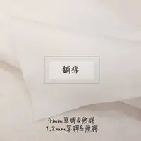 在飛比找蝦皮購物優惠-台灣布 『鋪棉』『類杜邦棉』單膠 無膠 鋪棉 布襯 棉被內胎
