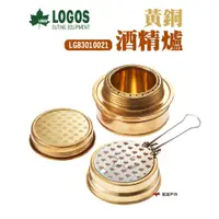 在飛比找蝦皮商城優惠-LOGOS黃銅酒精爐LG83010021酒精爐頭口袋爐燃燒器