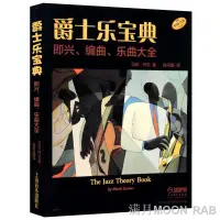 在飛比找蝦皮購物優惠-台灣現貨熱銷爆款推荐-正版爵士樂寶典 即興 編曲 樂曲大全教