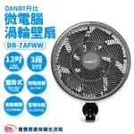 DANBY丹比微電腦渦輪壁扇DB-7AFW 微電腦渦輪壁扇 風扇 電扇 渦流風扇 渦輪風扇 渦輪循環扇 遙控壁扇