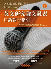 在飛比找誠品線上優惠-英文研究論文發表: 口語報告指引 (附MP3)