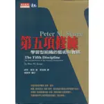 ＊欣閱書室＊天下文化「第五項修練：學習型組織的藝術與實務」彼得˙聖吉著（二手）