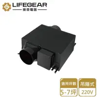 在飛比找momo購物網優惠-【Lifegear 樂奇】吊隱式換氣扇/220V(HEV-2