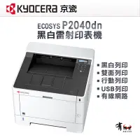 在飛比找蝦皮購物優惠-【有購豐】KYOCERA 京瓷 ECOSYS P2040dn