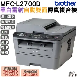 Brother MFC-L2700D 高速雙面多功能雷射傳真複合機 加購原廠碳粉匣可參加原廠活動登錄送好禮活動