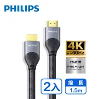 在飛比找PChome24h購物優惠-PHILIPS 飛利浦 1.5m HDMI 2.0 鋁合金影