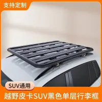 在飛比找Yahoo!奇摩拍賣優惠-【熱賣精選】越野皮卡SUV車頂架黑色單層行李框拉貨行李架外出