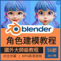 在飛比找蝦皮商城精選優惠-Blender人物3D角色建模教程素材課卡通頭像模型頭發表情