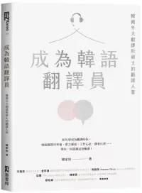 在飛比找博客來優惠-成為韓語翻譯員：韓國外大翻譯所碩士的翻譯人蔘