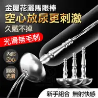 在飛比找PChome24h購物優惠-花灑型 304 不鏽鋼 拉珠馬眼棒 空心尿道棒 馬眼自慰棒