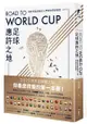 Road to World Cup足球應許之地：朝世界盃奔馳的人們與他們的國度