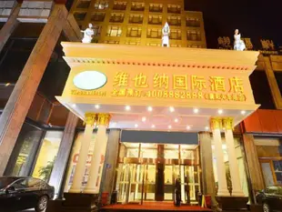維也納酒店襄陽中原路店Vienna Hotel Xiangyang Zhongyuan Road