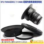 STC 濾鏡接環組含 轉接環+鎖緊環+鏡頭蓋 公司貨 PANASONIC 7-14MM 7-14 超廣角鏡頭專用