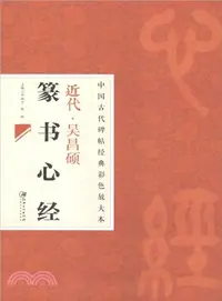 在飛比找三民網路書店優惠-中國古代碑帖經典彩色放大本：近代‧吳昌碩 篆書心經（簡體書）