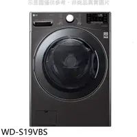 在飛比找HOTAI購優惠-LG樂金【WD-S19VBS】19公斤滾筒蒸洗脫烘洗衣機(含