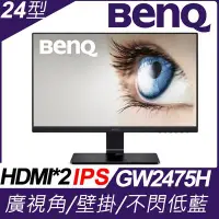 在飛比找Yahoo!奇摩拍賣優惠-BENQ GW2475H 24吋 IPS 低藍光 不閃屏 液