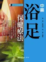 在飛比找誠品線上優惠-中藥浴足保健療法