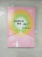 【書寶二手書T1／宗教_LBN】當我們死後靈魂去哪了_艾珂．波亭