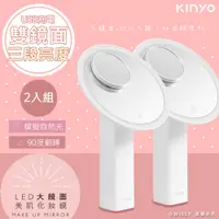 在飛比找PChome24h購物優惠-(2入組)【KINYO】充電式美肌大鏡面LED化妝鏡(BM-