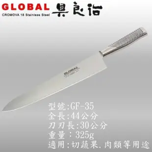 《YOSHIKIN 具良治》日本 GLOBAL 專業廚刀30CM(GF-35)