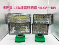 在飛比找松果購物優惠-LED鋰電照明燈 博世款 7吋 14.4V~18V(21V)