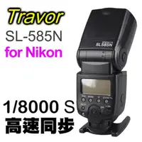 在飛比找PChome24h購物優惠-Travor SL-585N機頂閃光燈