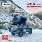 TIMEBOX TB-03-M 旅行者 鋁合金硬頂車頂帳 2人帳 雙人帳 帳棚 車頂帳篷 露營帳篷 小玩家露營用品