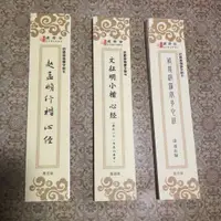 在飛比找蝦皮購物優惠-[書法練習]文徵明小楷心經趙孟頫行楷心經鄧石如篆書心經墨跡版