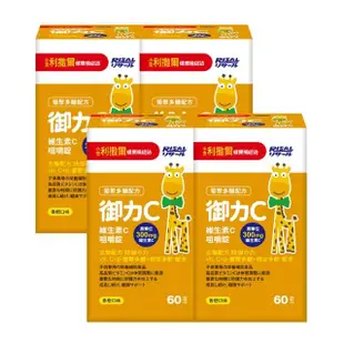 【小兒利撒爾】御力C 維生素C咀嚼錠x 4盒組(60錠/盒 兒童維生素 兒童保健)