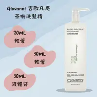 在飛比找蝦皮購物優惠-【GIOVANNI】🔥正品現貨🔥吉歐凡尼 滋潤茶樹洗髮精試用