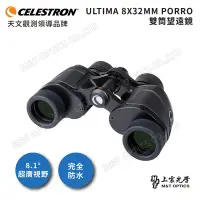 在飛比找Yahoo奇摩購物中心優惠-Celestron Ultima 8x32進階型雙筒望遠鏡 