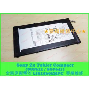 ★普羅維修中心★Sony Z3 Tablet Compact 全新原廠平板電池 SGP612 SGP641 膨脹 蓄電差