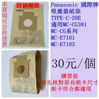 在飛比找蝦皮購物優惠-Panasonic 國際【TYPE-C-20E】吸塵器集塵袋