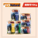 免運🍀K9 NATURAL 鮮燉生肉 狗主食罐 170G/370G🍀狗罐頭 狗罐 紐西蘭 成犬 全犬 幼犬