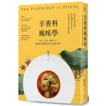 《度度鳥》辛香料風味學：辛料、香料、調味料！圖解香氣搭配的全方位應用指南│麥浩斯(城邦)│陳愛玲│全新│定價：580元