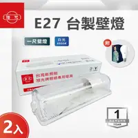 在飛比找momo購物網優惠-【旭光】LED E27 1尺壁燈 附10W 球泡 白光 2入