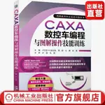 【臺灣發貨】全新CAXA數控車編程與圖解操作技能訓練 簡體版